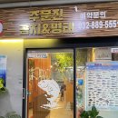 주문진곰치와명태