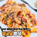 노형동 맛집 제주도 생선구이 추천 임금님식당