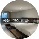 (주)이랜드파크한국콘도수안보 | 켄싱턴리조트 제주중문점 디럭스 패밀리 오션뷰/조식/프랑제리 후기