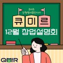 골든큐 | 12월 큐미르 창업설명회 | 큐미르 공부방으로 시작하는 교육창업💛