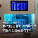 115 | 인천공항 1터미널 스카이허브라운지 탑승동 Gate 115 솔직후기