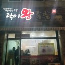 탁이왕족발