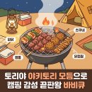최강파닭 | 캠핑 닭꼬치 추천 야키토리 토리야 모둠 염통 파닭 츠쿠네 후기