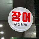 [안산]최종/장어 소고기 새우를 무한정 먹을 수 있는 천국, 온누리무한리필 장어