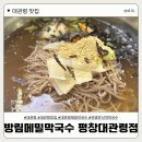 [대관령 맛집] 허영만의 식객 맛집, 방림메밀막국수 평창대관령점 | 내돈내산 솔직후기 ❤️