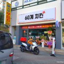 60계치킨상모사곡 이미지