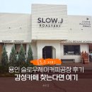 제이, 커피 | 용인 슬로우제이커피공장 후기, 감성카페 찾는다면 여기