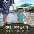 1001안경원서김해점 | [진례1001숲카페]아기 데리고 근처 계곡 갈만한 곳🐟/진례숲카페🌳