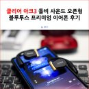 클리어 아크3 돌비 사운드 오픈형 블루투스 프리미엄 이어폰 후기