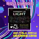 마티네 콘서트 「마실」 - LED 퍼포먼스「하모니 오브 라이트」 | 11월마실:: 비보이 미디어 퍼포먼스&lt;하모니 오브 라이트&gt; 공연