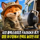 샤크 플렉스브리즈 FA050KR 후기, 캠핑 야구장에서 만족도 높았던 이유