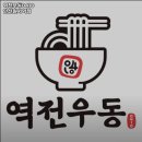 역전우동0410안산원시역점