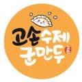 고손수제군만두