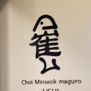 최민석마구로 | 묵동 참치맛집 최민석마구로 진 후기