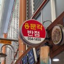 용문각반점 이미지