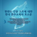 [호소문] 한반도 긴장 고조에 대한 한국 천주교회의 호소문 / - 한국천주교주교회의 민족화해주교특별위원회 위원장 김주영 주교 이미지