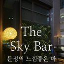 더 스카이(The Sky) | 문정동 바 더 스카이바(The Sky Bar) 방문 후기