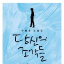 당신의 조각들