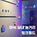 발산역 방탈출 링크월드 마곡데이트 후기
