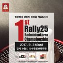 1st 랠리25 배드민턴코리아 championship_단체상 규모가 600만원!! 이미지