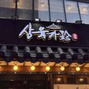 삼육가 | 사당역 고기집 삼육가｜방배동 삼겹살 맛집 꽃삼겹 세트 솔직후기