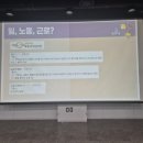 27. 청년도전지원사업 &#39;청년노동 인권교육&#39; 후기 (+뒷부분은 사진집 주의..)