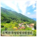 소백산국립공원 단양 죽령탐방지원센터 죽령옛고개 명품마을