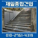 제일무도장 | 야외 스텐 난간대 설치 철제 용접 업체