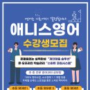 애니스잉글리시학원