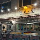 택곡 | 홍대 서교동 냉삼 맛집 삼평식당 후기 (+ 점심특선 메뉴 주차 )