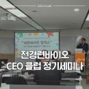 세븐데이즈 | 전경련바이오 CEO클럽 3월 정기세미나 후기| 세븐데이즈릴렉스