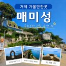 거제 가볼만한곳 매미성, 주차부터 관람 후기까지