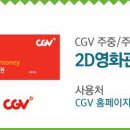 cgv 영화관람권 이미지