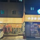 무궁화정육점 - 남구 용소로7번길 36 | 무궁화정육점