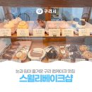 스월리 베이크 샵