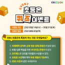EBS 초등온 퀴즈 이벤트 ~5.31 이미지