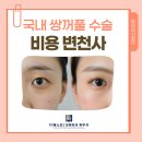 베스트원성형외과의원 | 더베스트성형외과피부과 최근 국내 쌍꺼풀 수술 비용 변천사