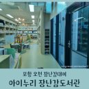 장량동주민센터 | 포항 오천 장난감 대여 | 아이누리 장난감도서관