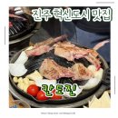 도진빌딩 | 진주혁신도시맛집 추천! 직원친절 + 양갈비 맛까지 다 잡은 칸도진