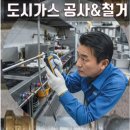 광명 가스배관 철거 후기