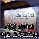 용산 아키페 키보드 페스티벌 앱코 그루브스톤 가는 길 방문 후기
