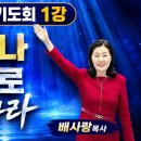 26-09-01 쉐카이나영광으로 돌파하라 [5시간 번개팅 기도회 1강] 이미지