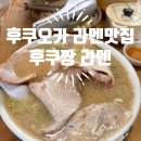 후쿠오카 라멘 맛집 성시경의 미친 맛집 후쿠짱라멘 솔직후기