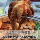 경이로운아구&알곤이찜 이미지