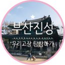 진성항해통신 | 우리 동네 탐방 부산진성