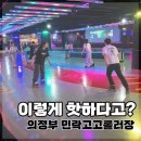 68 | 의정부 롤러장 추천 | 민락고고롤러장 6세 아이랑 다녀온 솔직 후기 (초보도 가능!)