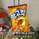 킥 | 편의점 신상 과자 리뷰 망고바나나킥!? 망고킥 후기