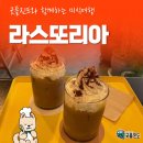 라스또리아 - 진도군 남동1길 62-18 | 라스또리아