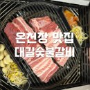 부산 동래 온천장 맛집 대길숯불갈비 내돈내산 주차