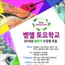 벧엘교회 토요학교 2018 봄학기 안내 - 언어 / 음악 / 미술 / 과학 / 스포츠 등 이미지